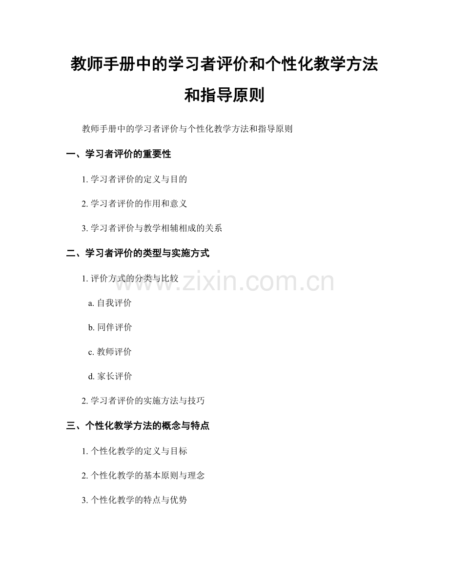 教师手册中的学习者评价和个性化教学方法和指导原则.docx_第1页