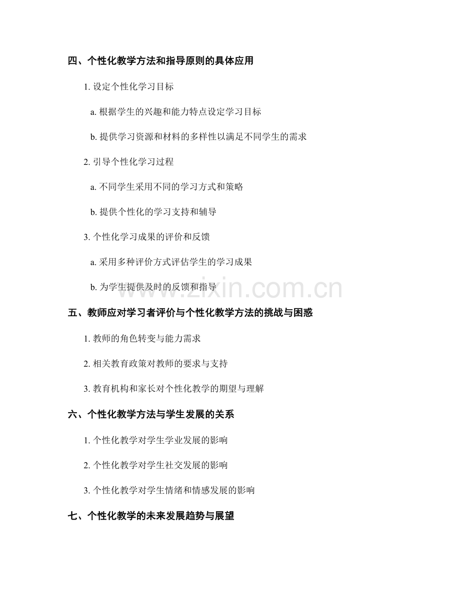 教师手册中的学习者评价和个性化教学方法和指导原则.docx_第2页