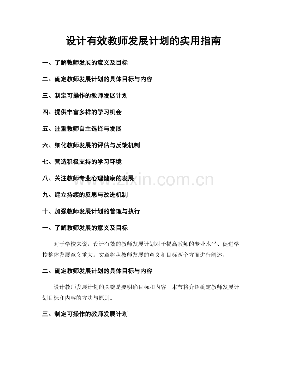 设计有效教师发展计划的实用指南.docx_第1页