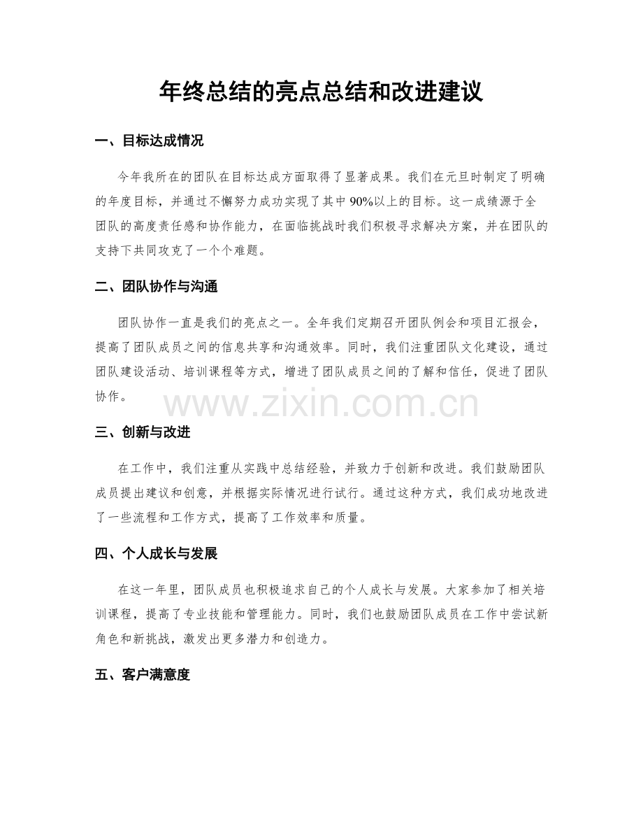 年终总结的亮点总结和改进建议.docx_第1页