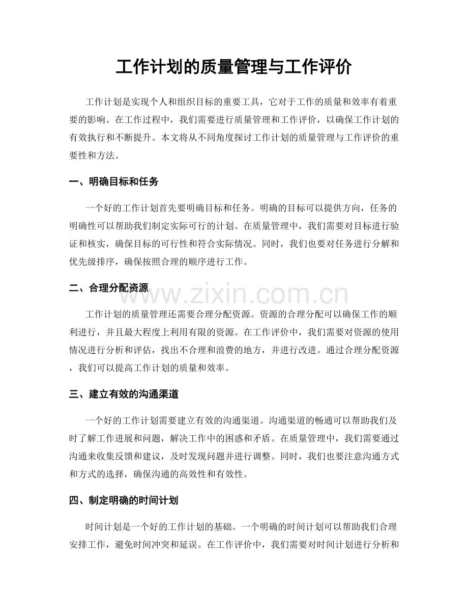 工作计划的质量管理与工作评价.docx_第1页