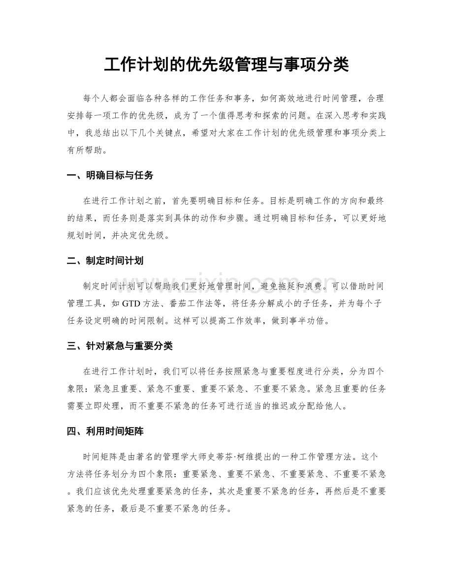 工作计划的优先级管理与事项分类.docx_第1页