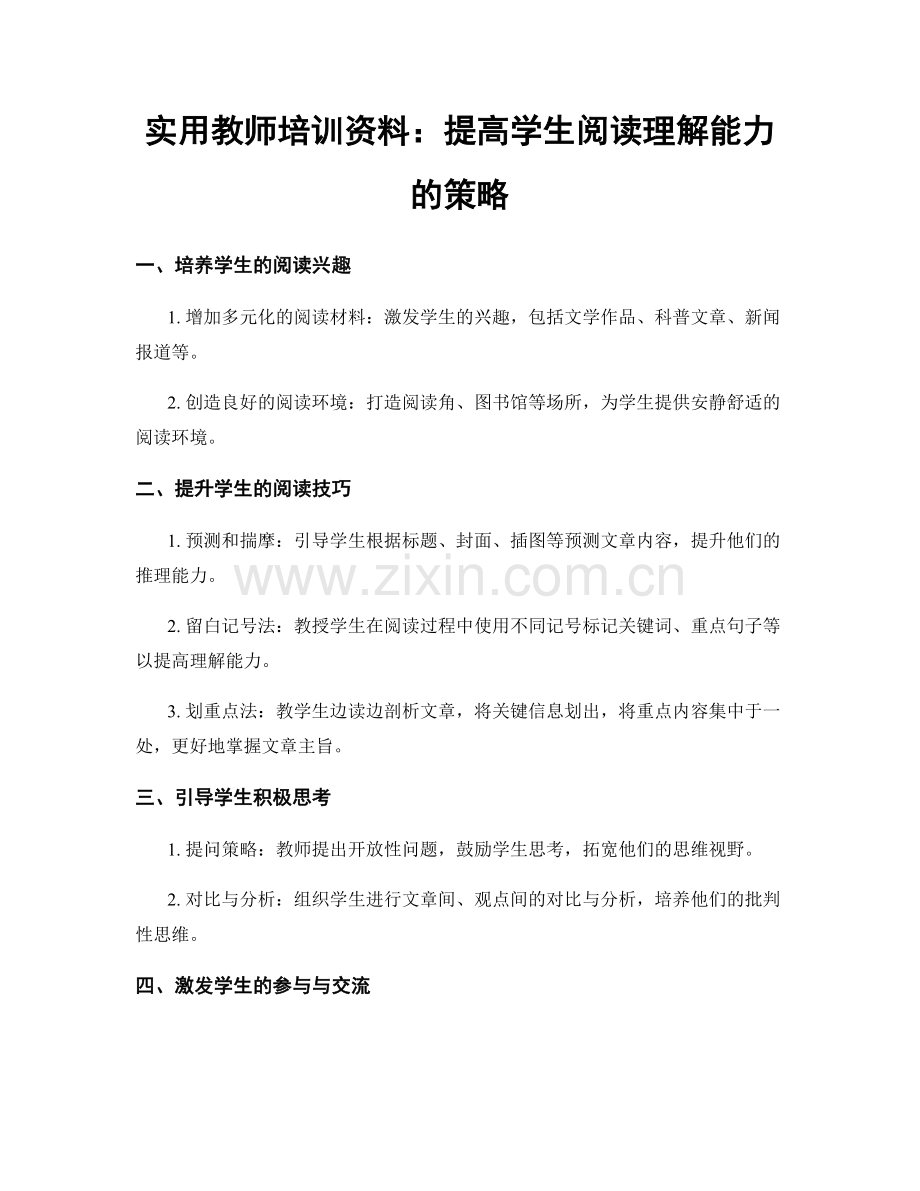 实用教师培训资料：提高学生阅读理解能力的策略.docx_第1页