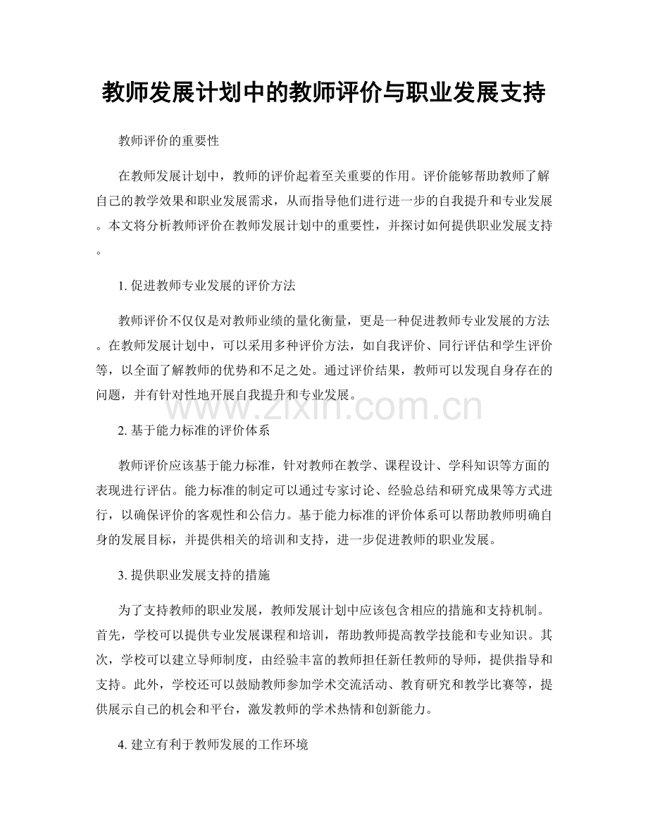 教师发展计划中的教师评价与职业发展支持.docx_第1页