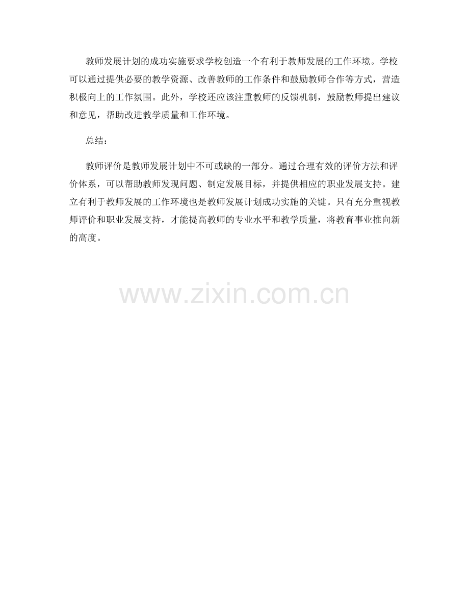 教师发展计划中的教师评价与职业发展支持.docx_第2页