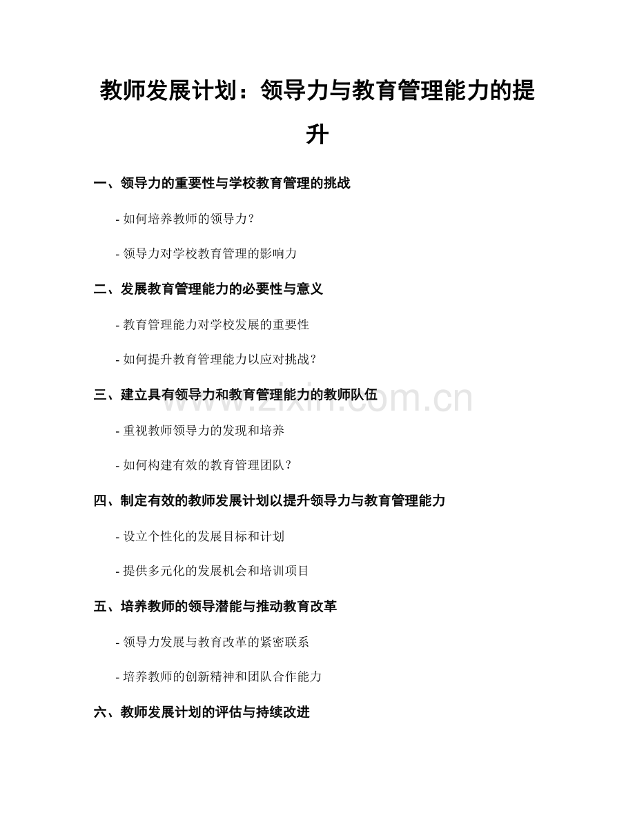 教师发展计划：领导力与教育管理能力的提升.docx_第1页