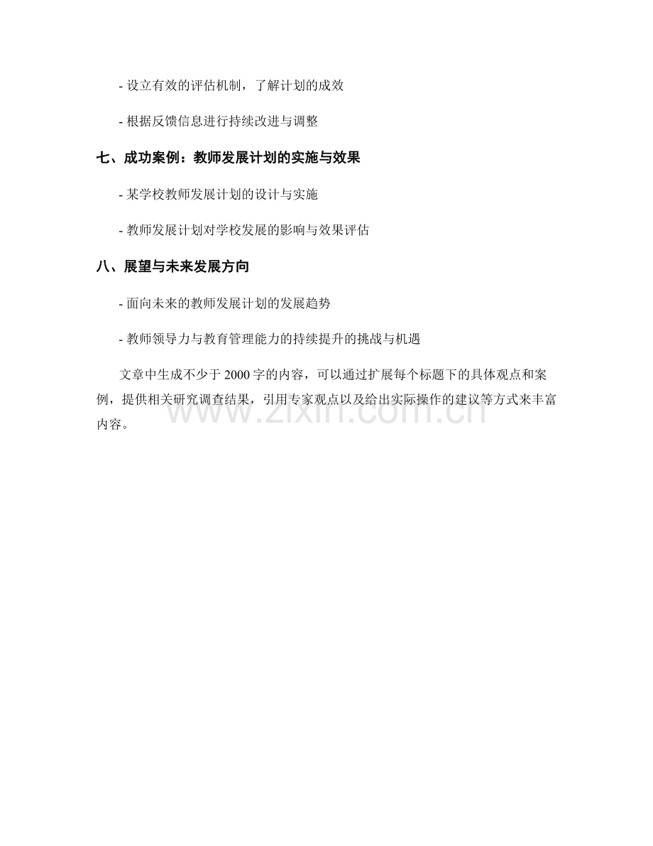 教师发展计划：领导力与教育管理能力的提升.docx_第2页