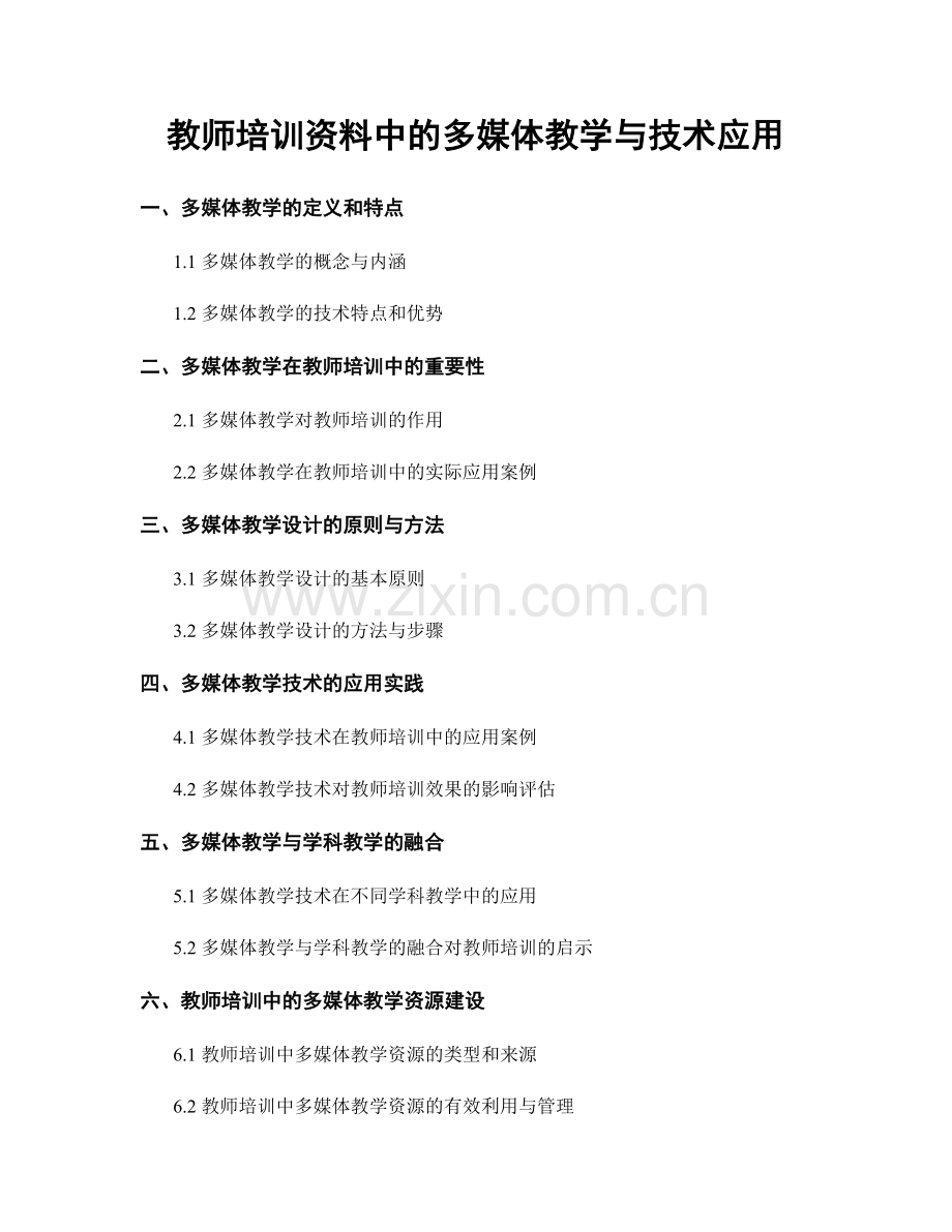 教师培训资料中的多媒体教学与技术应用.docx_第1页