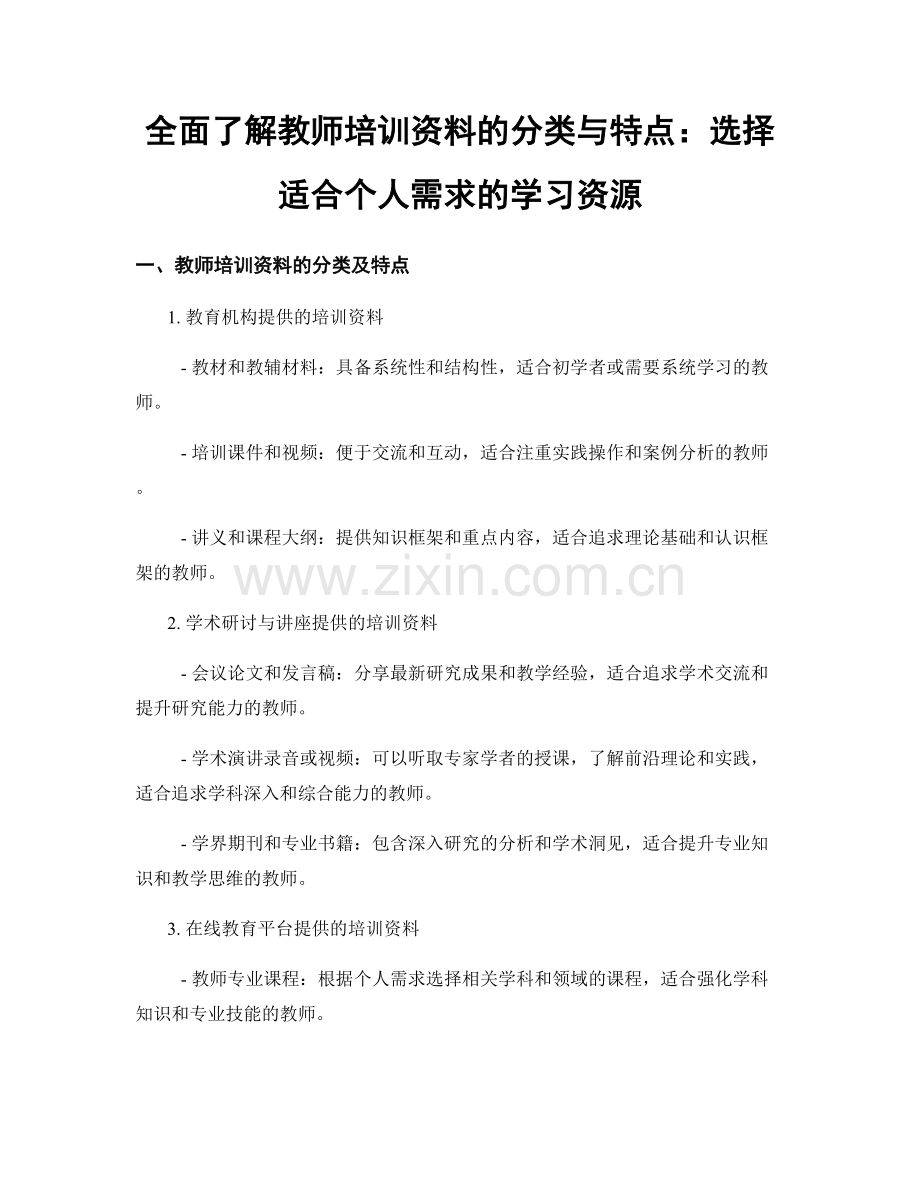 全面了解教师培训资料的分类与特点：选择适合个人需求的学习资源.docx_第1页