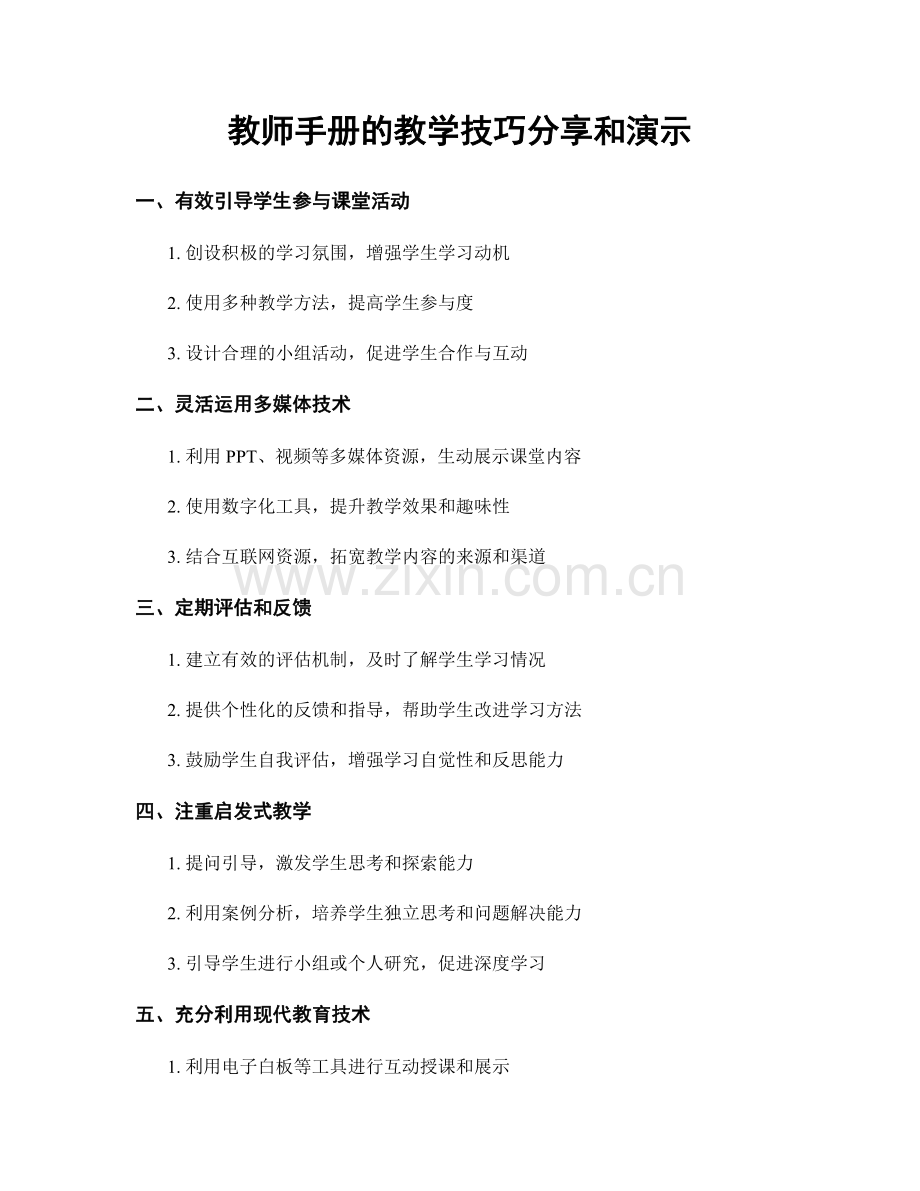 教师手册的教学技巧分享和演示.docx_第1页