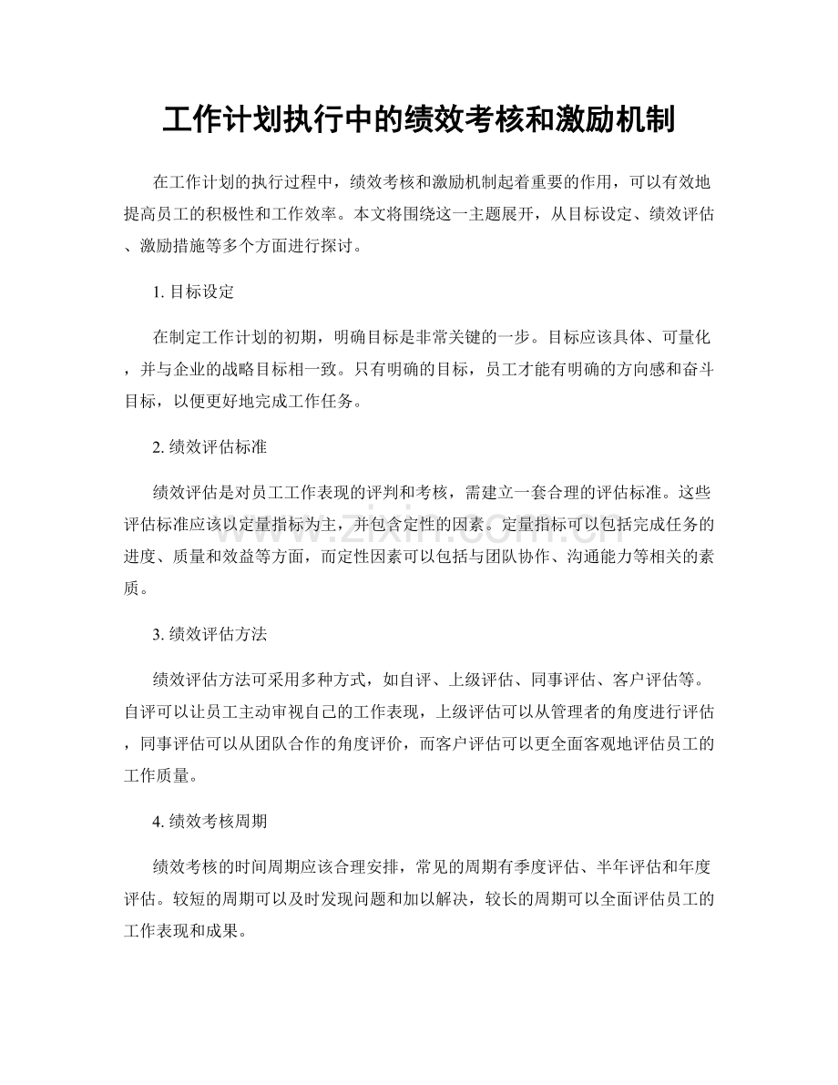 工作计划执行中的绩效考核和激励机制.docx_第1页