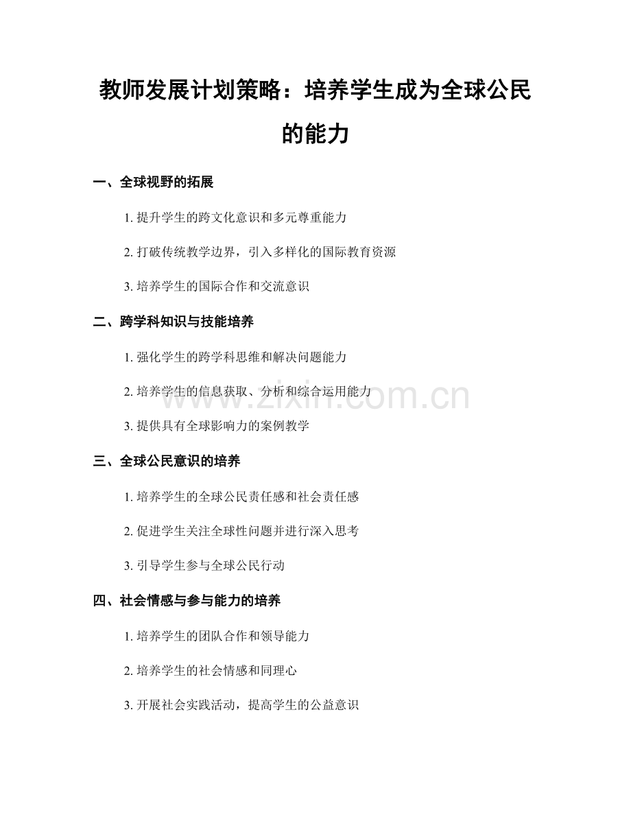 教师发展计划策略：培养学生成为全球公民的能力.docx_第1页