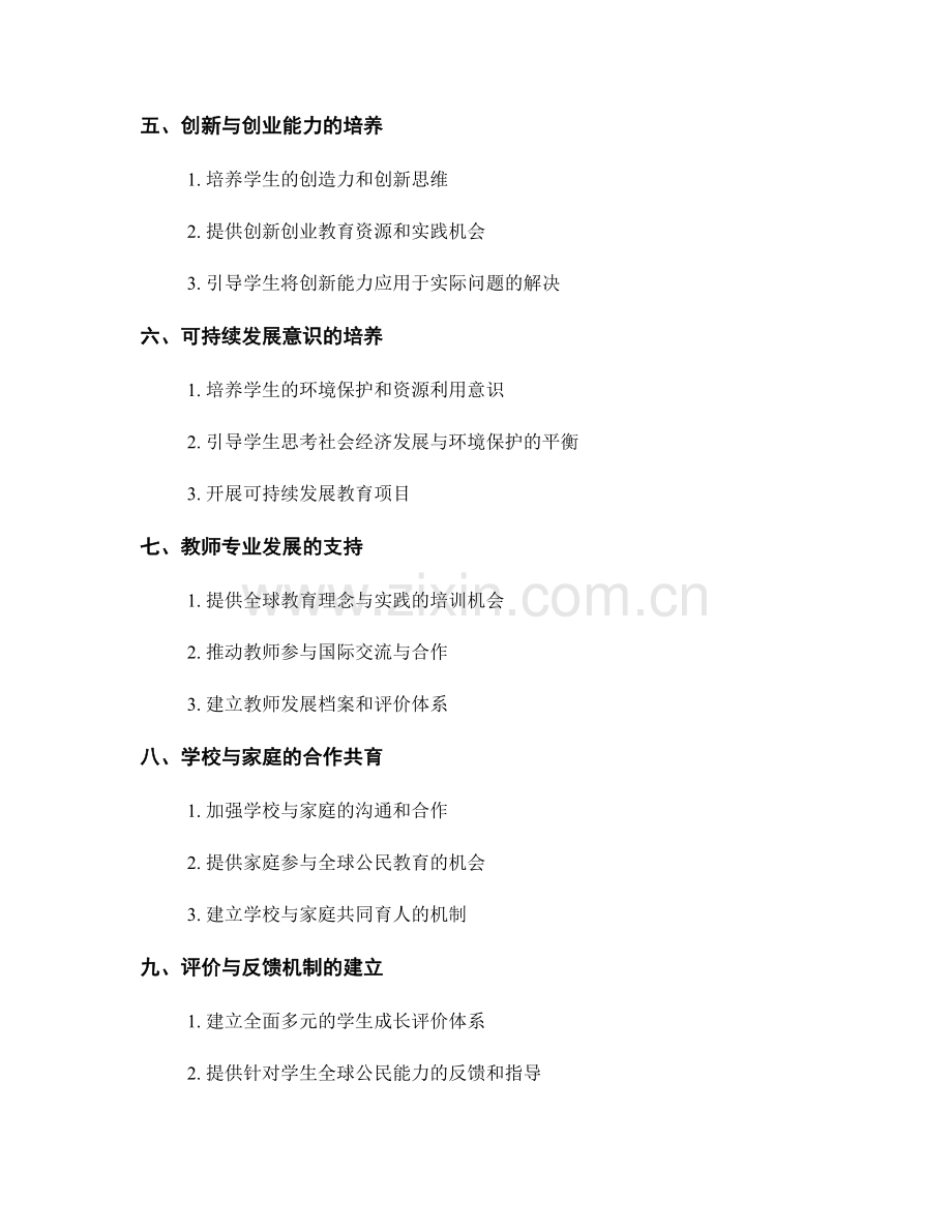 教师发展计划策略：培养学生成为全球公民的能力.docx_第2页