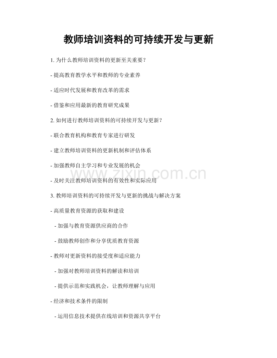 教师培训资料的可持续开发与更新.docx_第1页