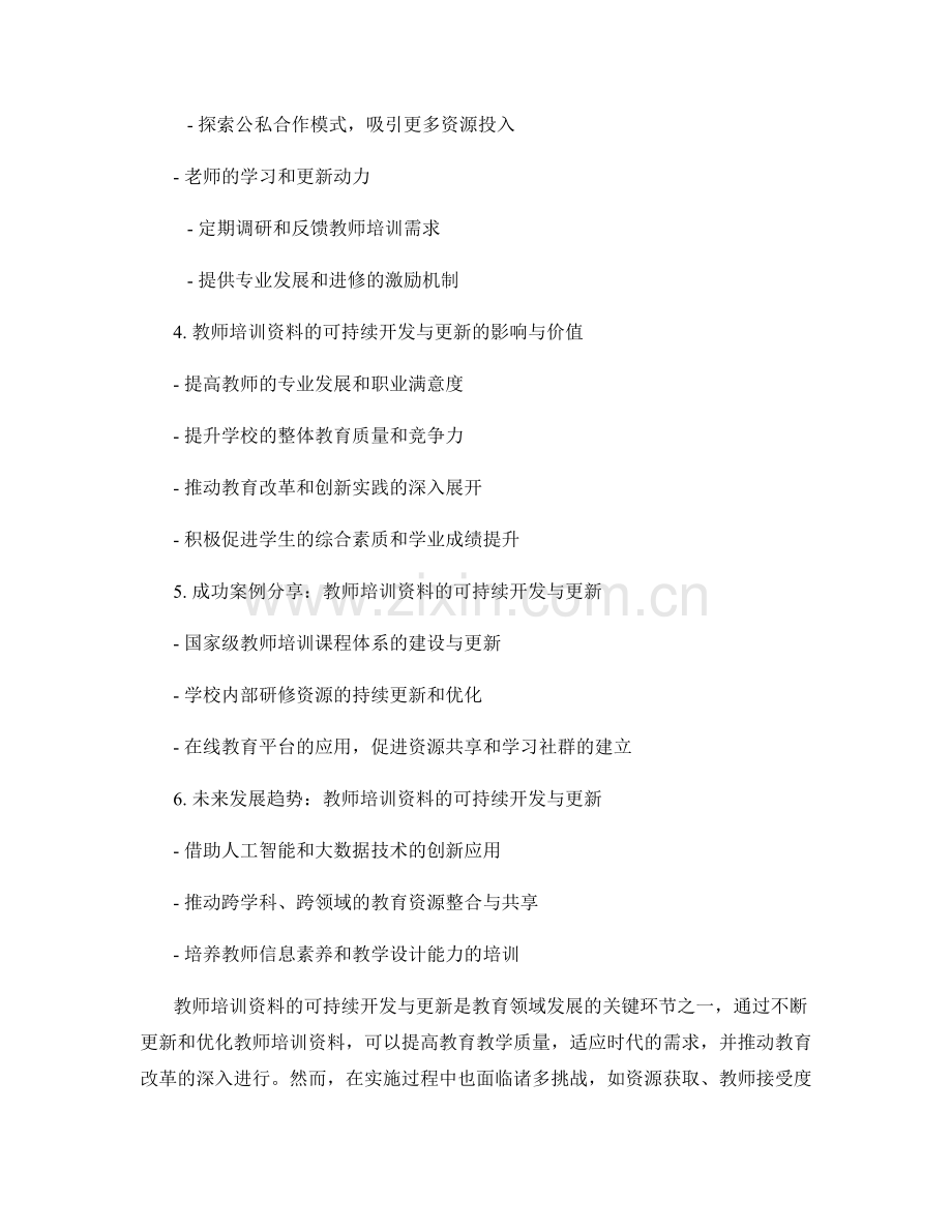 教师培训资料的可持续开发与更新.docx_第2页