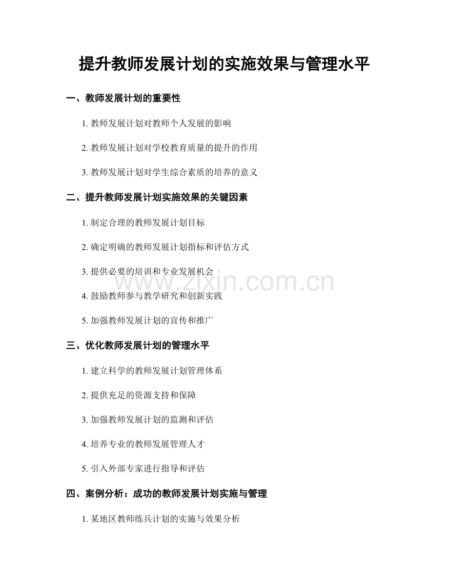 提升教师发展计划的实施效果与管理水平.docx_第1页