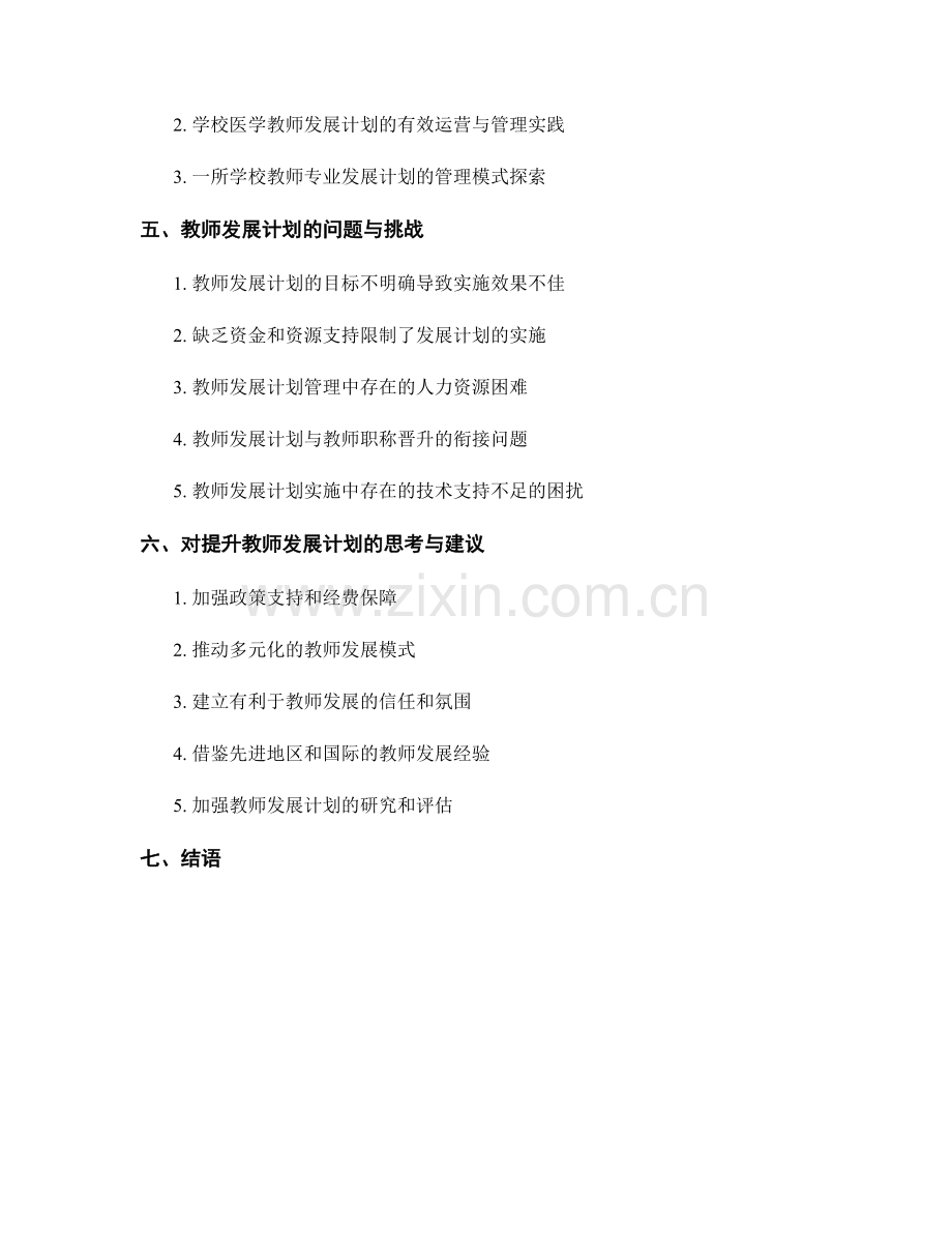 提升教师发展计划的实施效果与管理水平.docx_第2页