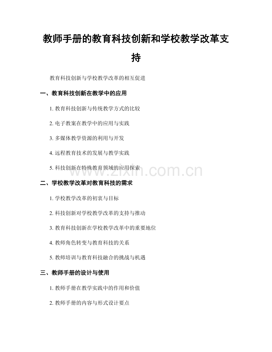 教师手册的教育科技创新和学校教学改革支持.docx_第1页