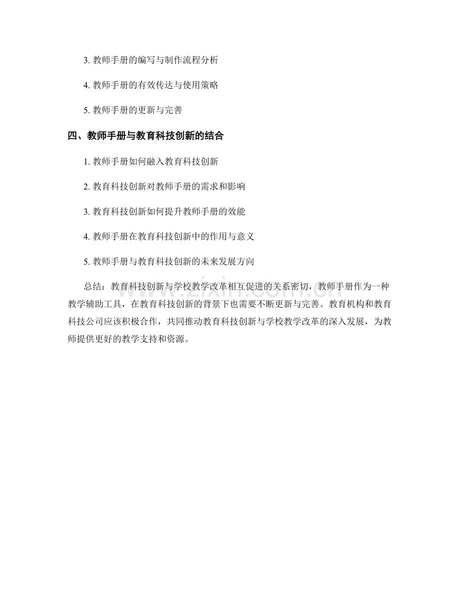 教师手册的教育科技创新和学校教学改革支持.docx_第2页