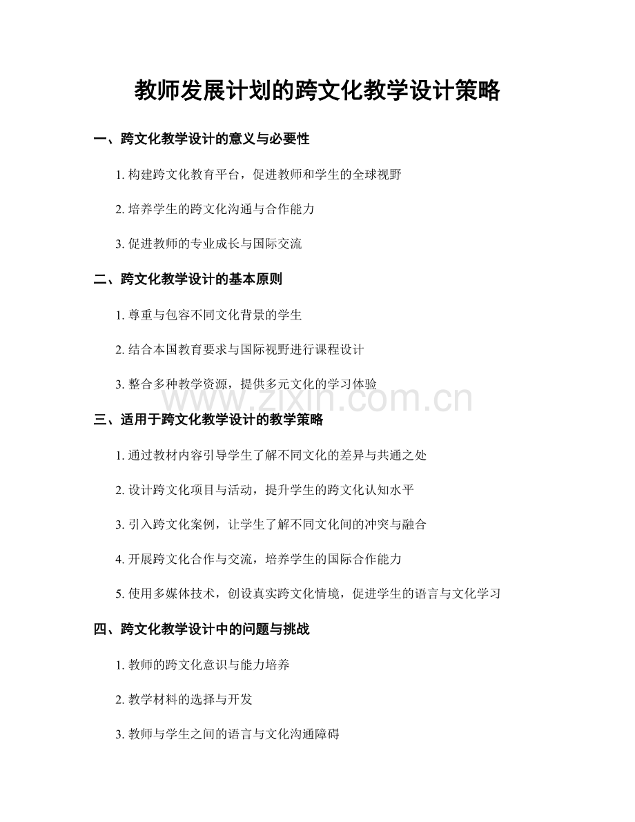 教师发展计划的跨文化教学设计策略.docx_第1页