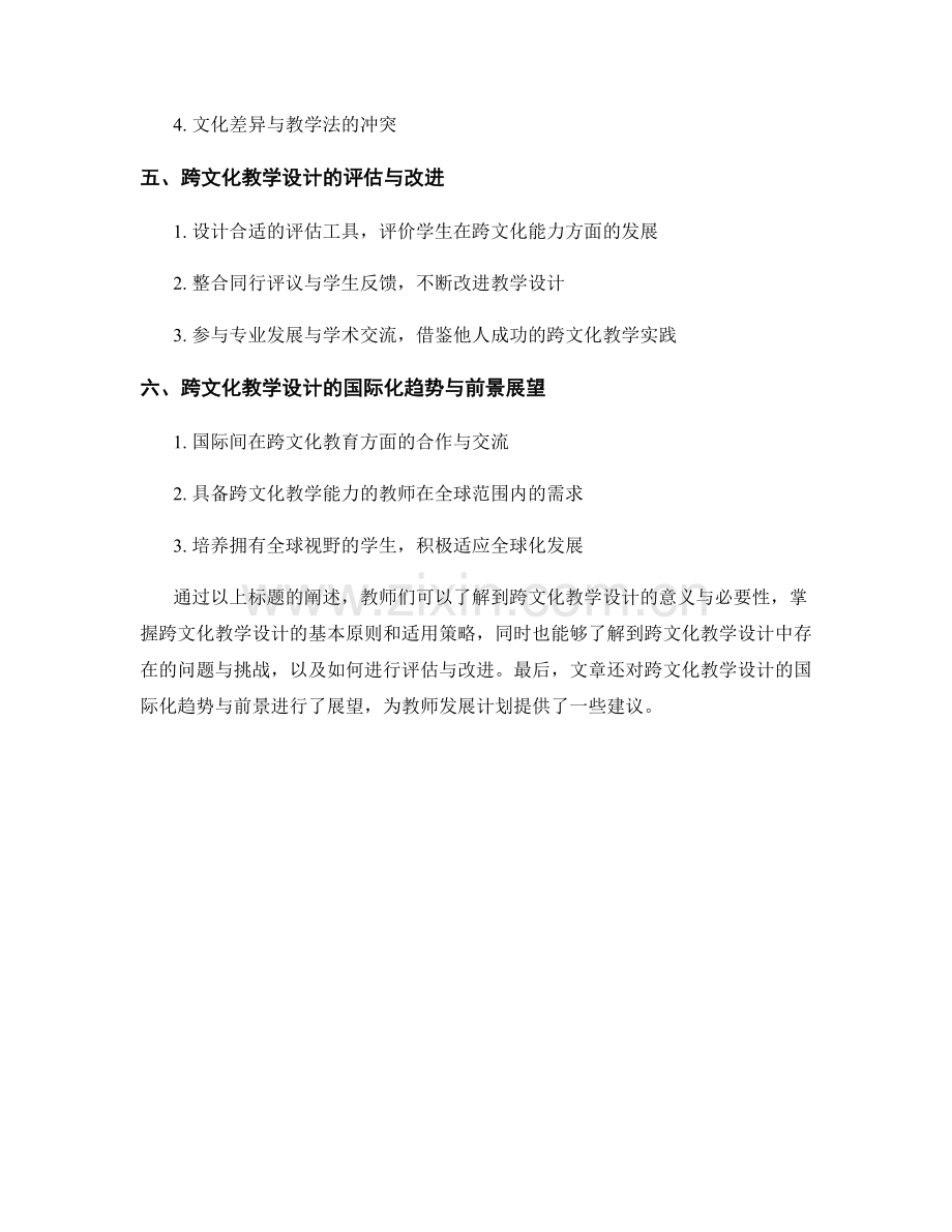 教师发展计划的跨文化教学设计策略.docx_第2页