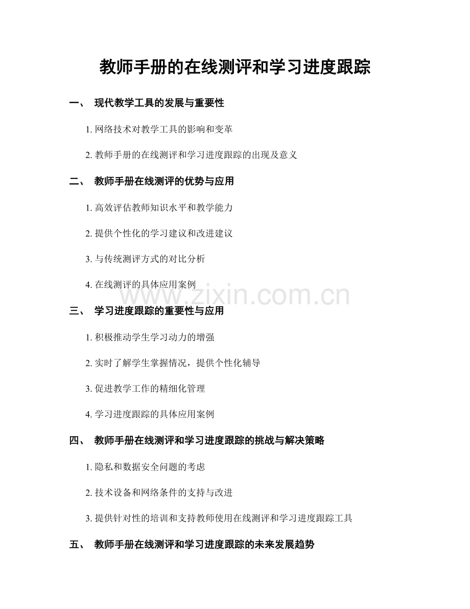 教师手册的在线测评和学习进度跟踪.docx_第1页