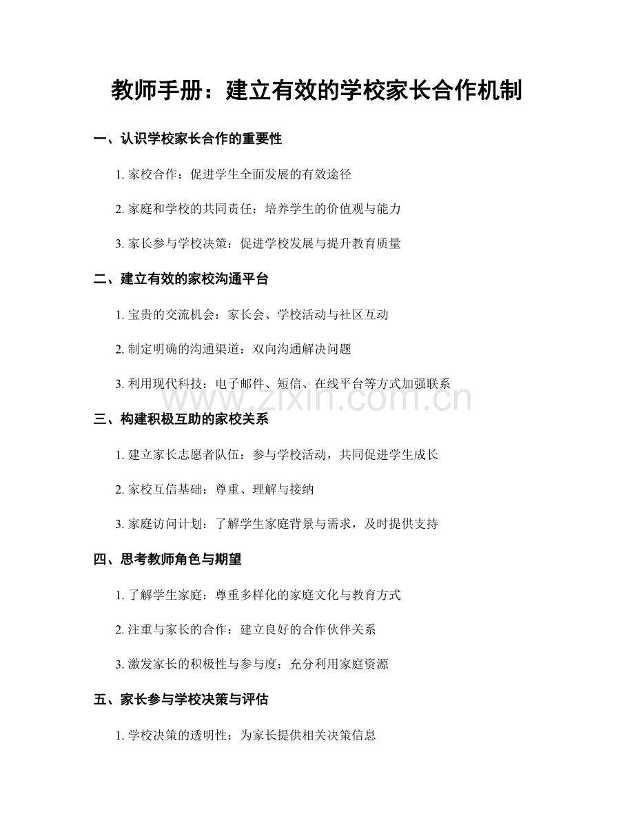 教师手册：建立有效的学校家长合作机制.docx_第1页