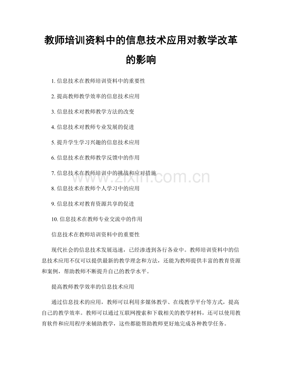 教师培训资料中的信息技术应用对教学改革的影响.docx_第1页