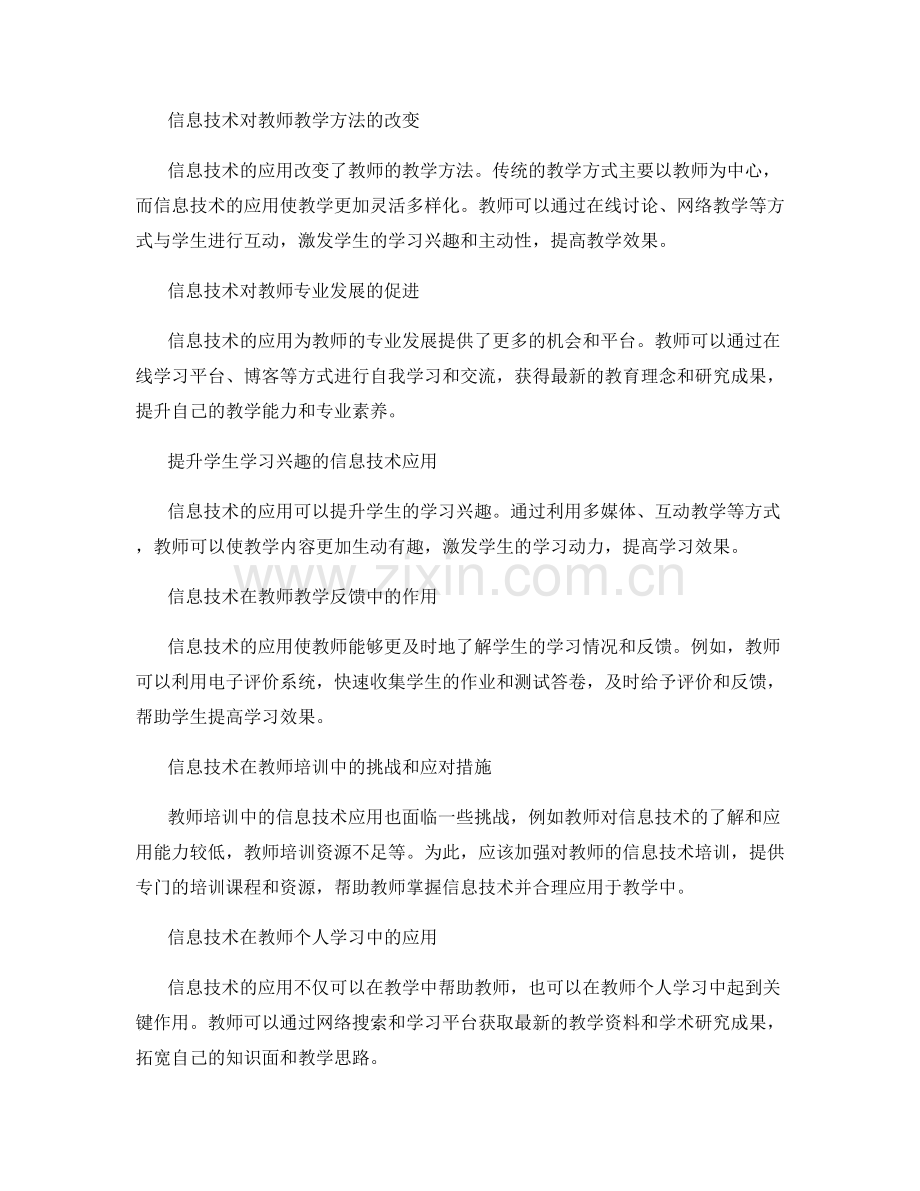 教师培训资料中的信息技术应用对教学改革的影响.docx_第2页