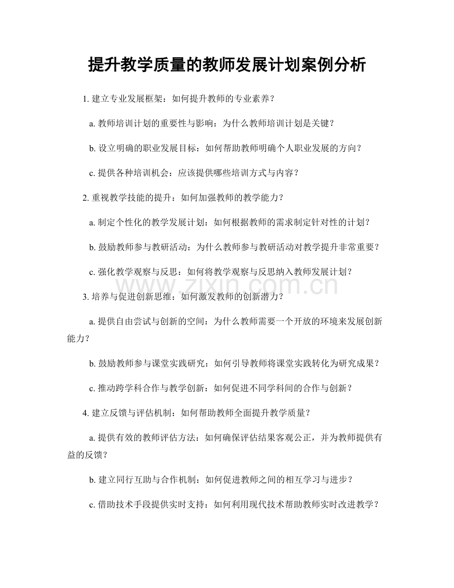 提升教学质量的教师发展计划案例分析.docx_第1页