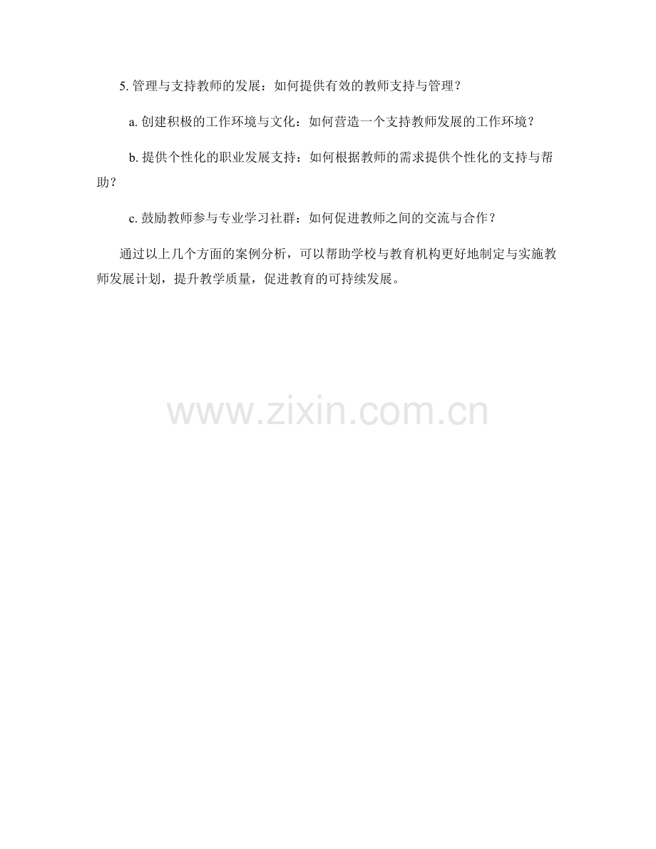 提升教学质量的教师发展计划案例分析.docx_第2页