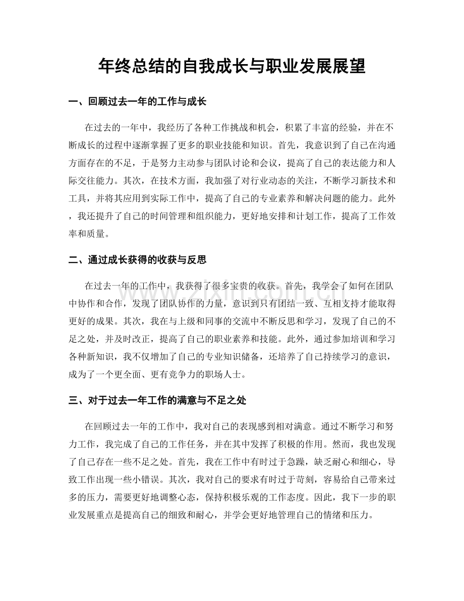 年终总结的自我成长与职业发展展望.docx_第1页