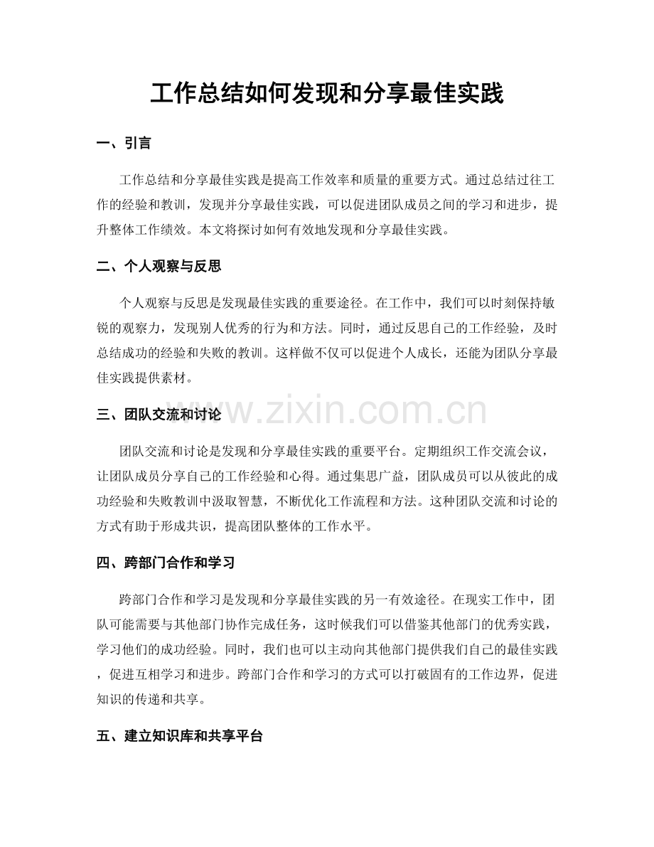 工作总结如何发现和分享最佳实践.docx_第1页