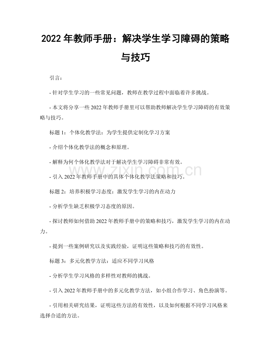 2022年教师手册：解决学生学习障碍的策略与技巧.docx_第1页