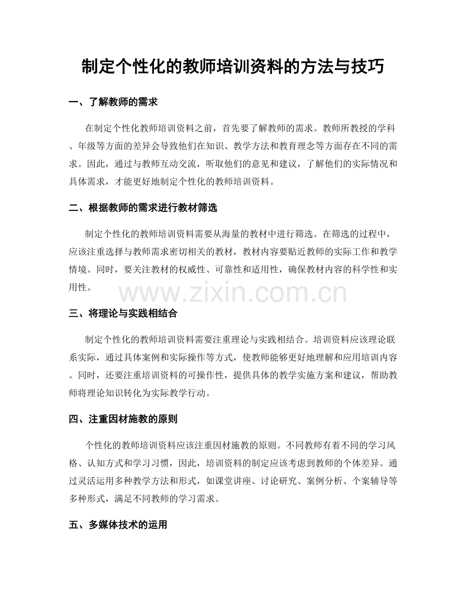 制定个性化的教师培训资料的方法与技巧.docx_第1页