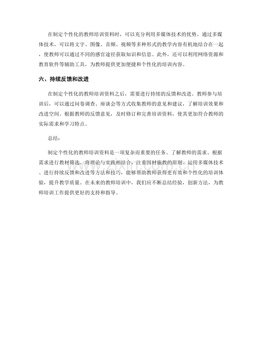 制定个性化的教师培训资料的方法与技巧.docx_第2页