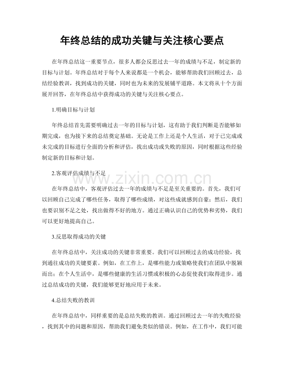 年终总结的成功关键与关注核心要点.docx_第1页