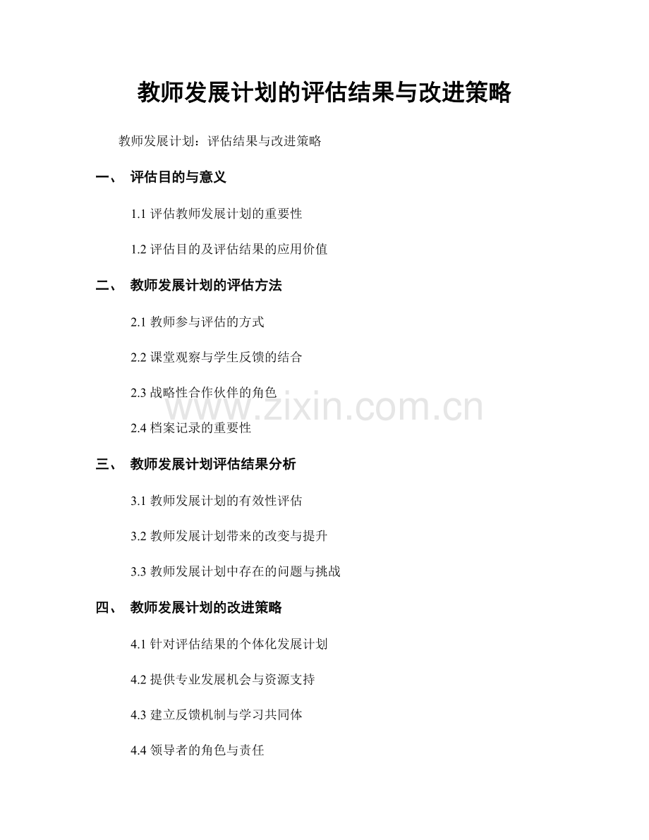 教师发展计划的评估结果与改进策略.docx_第1页