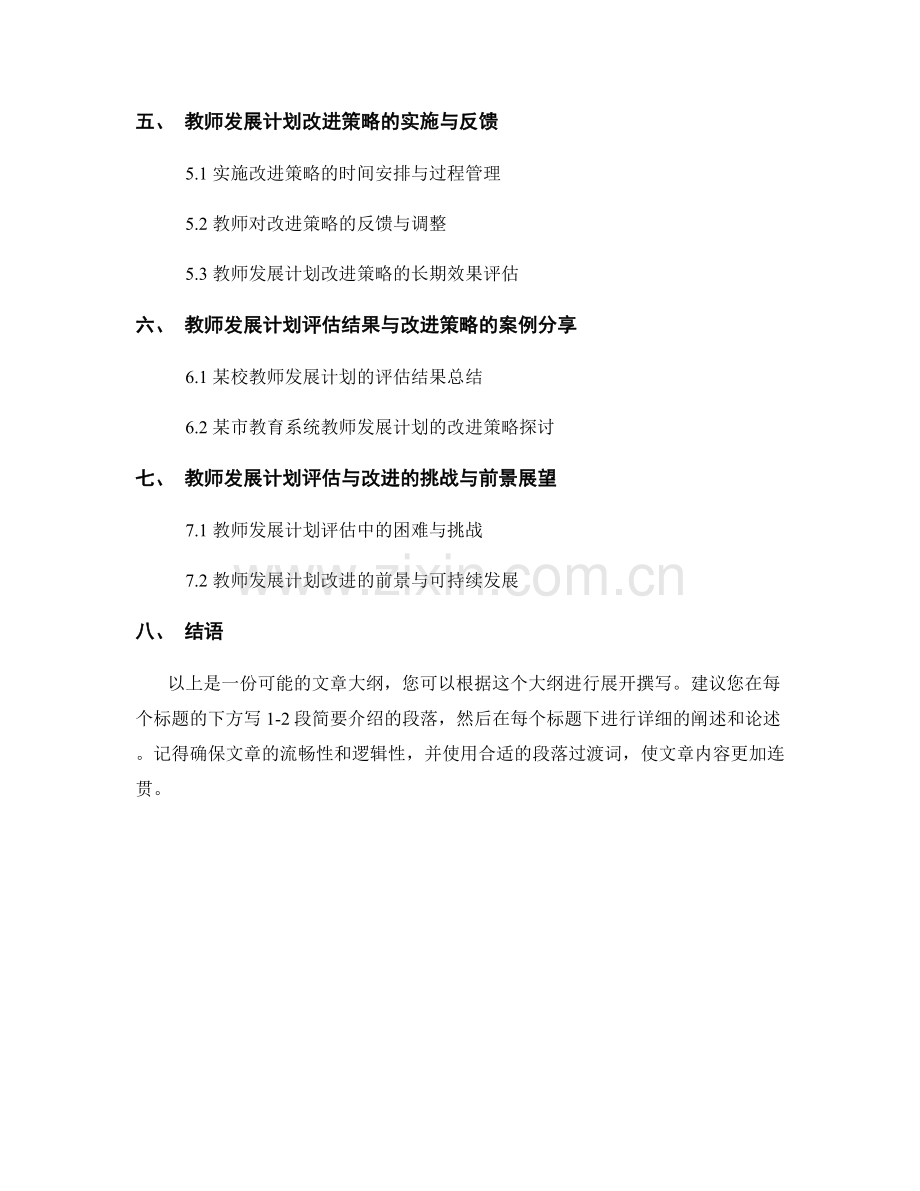 教师发展计划的评估结果与改进策略.docx_第2页