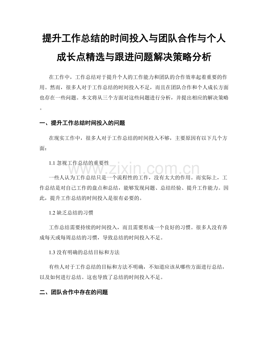 提升工作总结的时间投入与团队合作与个人成长点与跟进问题解决策略分析.docx_第1页