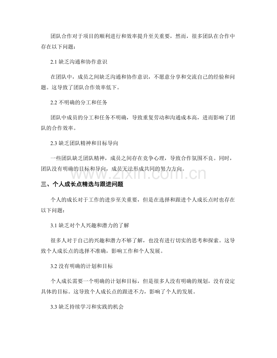 提升工作总结的时间投入与团队合作与个人成长点与跟进问题解决策略分析.docx_第2页