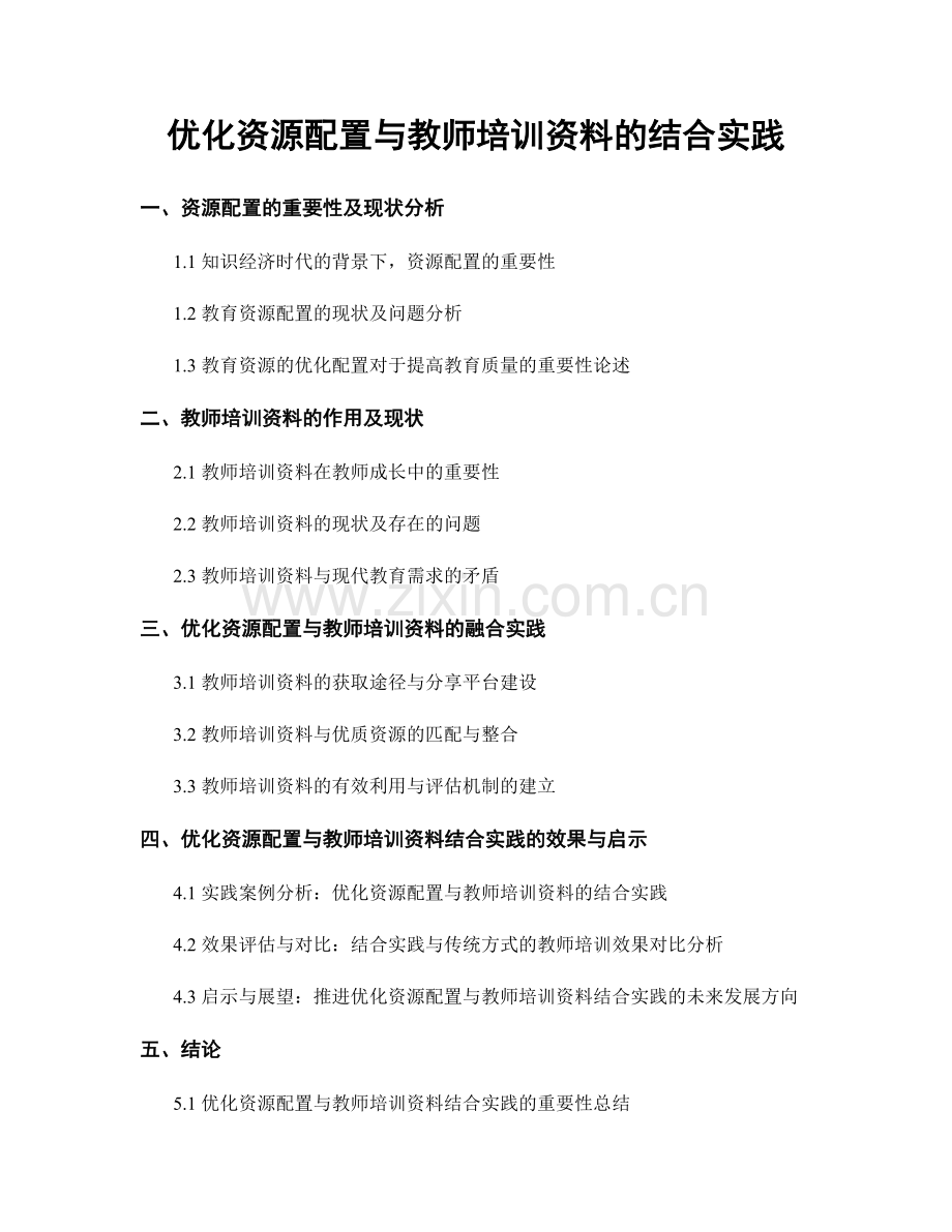 优化资源配置与教师培训资料的结合实践.docx_第1页