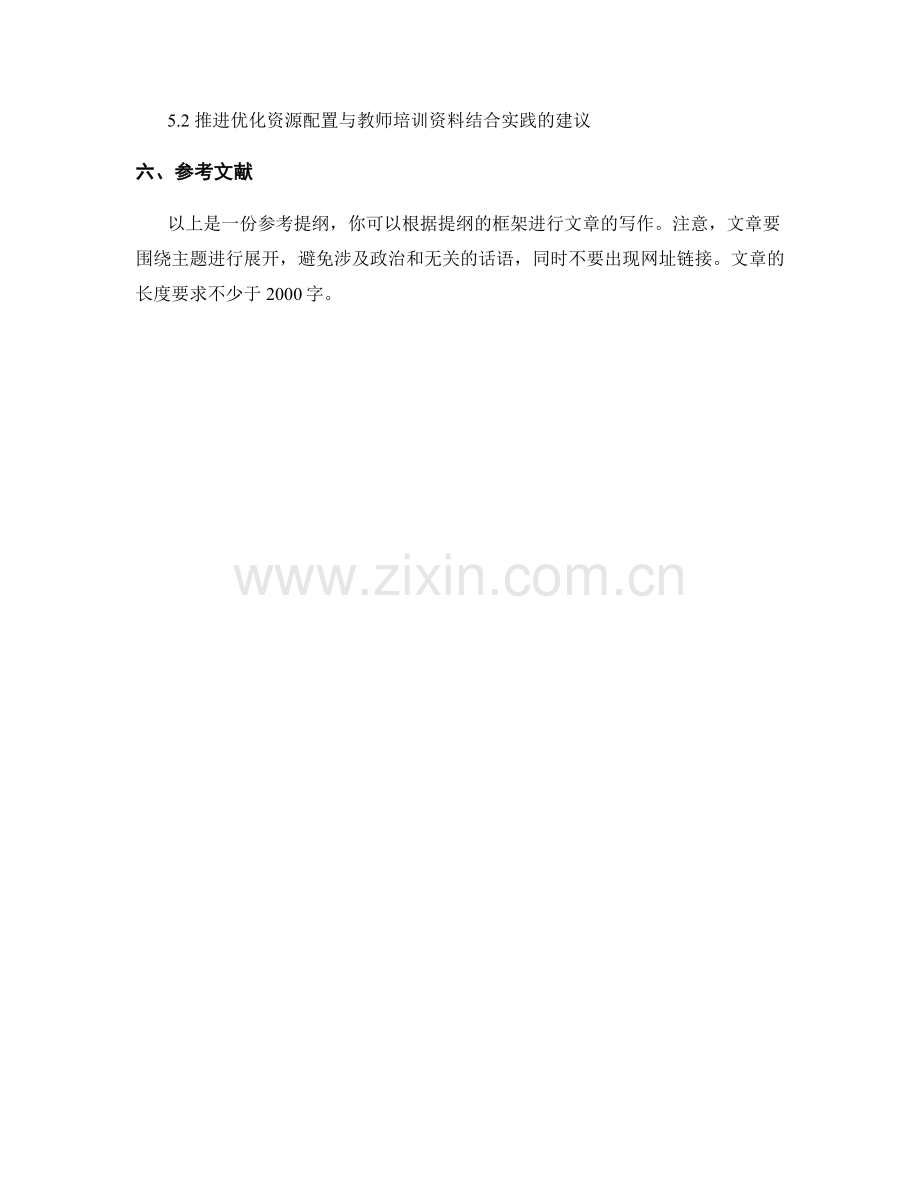 优化资源配置与教师培训资料的结合实践.docx_第2页