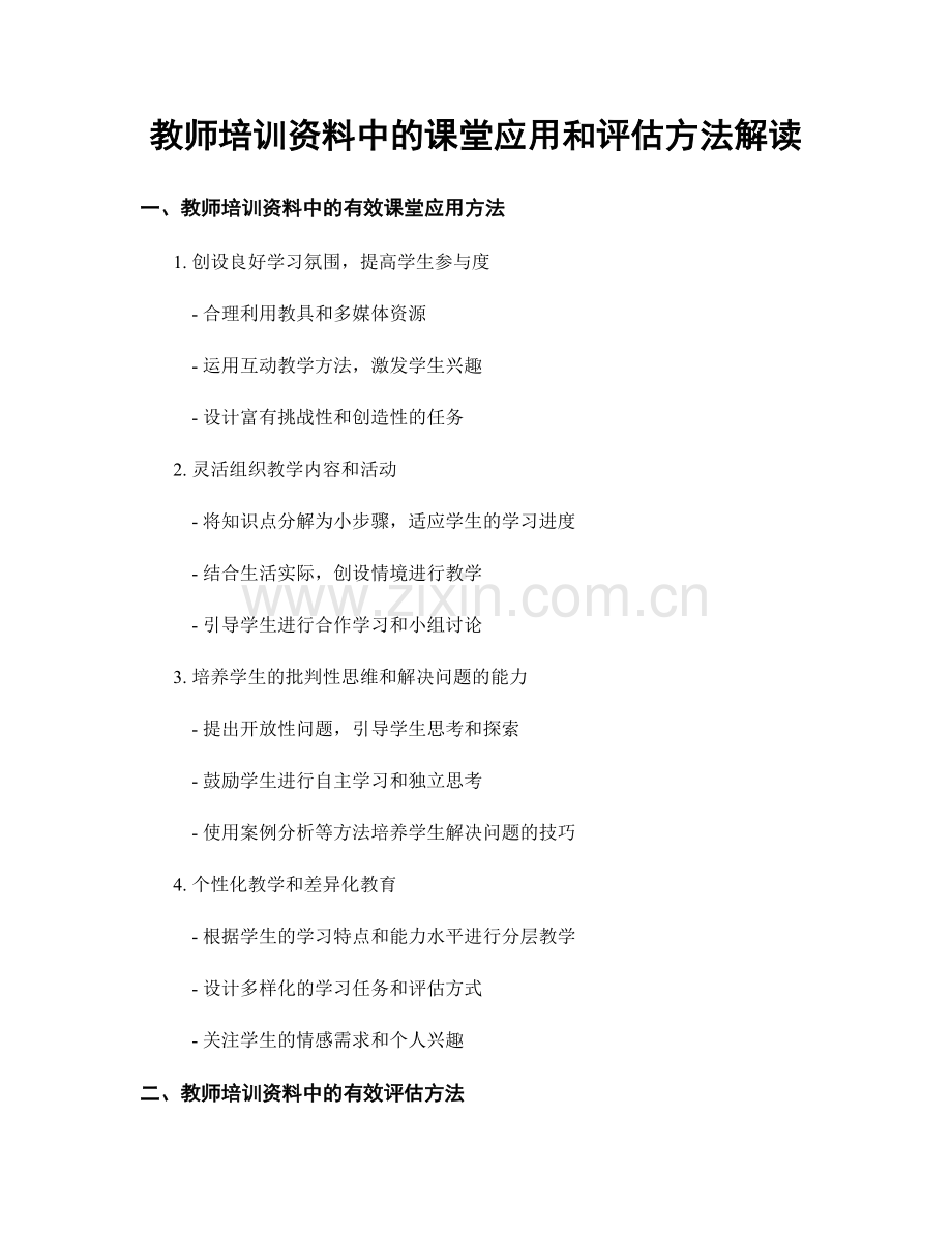 教师培训资料中的课堂应用和评估方法解读.docx_第1页