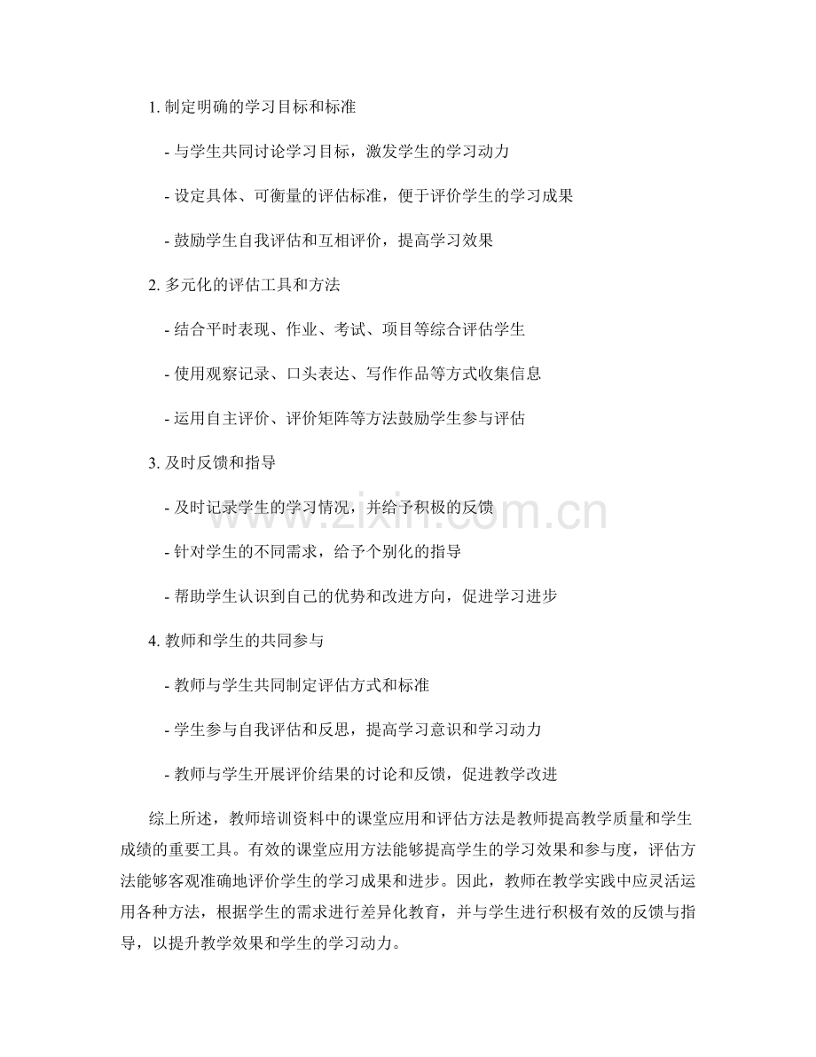 教师培训资料中的课堂应用和评估方法解读.docx_第2页