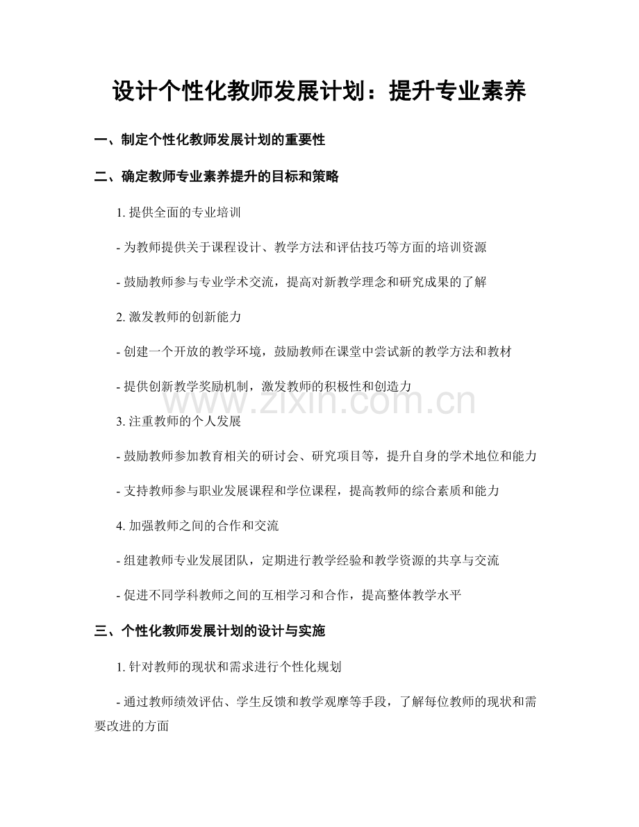 设计个性化教师发展计划：提升专业素养.docx_第1页