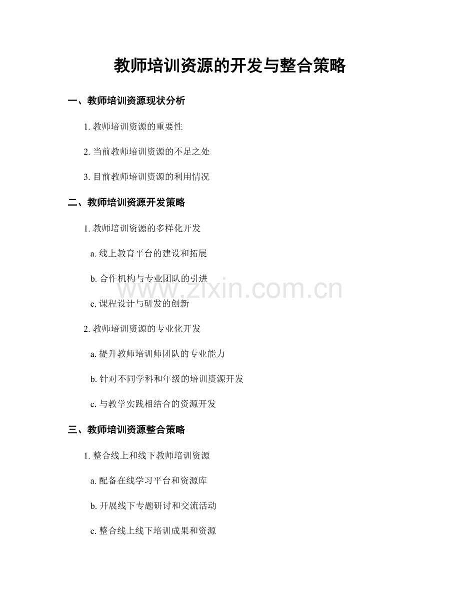 教师培训资源的开发与整合策略.docx_第1页