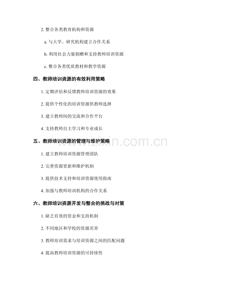 教师培训资源的开发与整合策略.docx_第2页