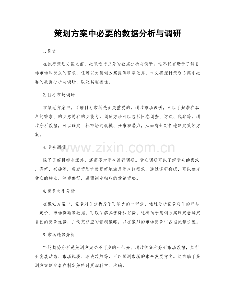 策划方案中必要的数据分析与调研.docx_第1页