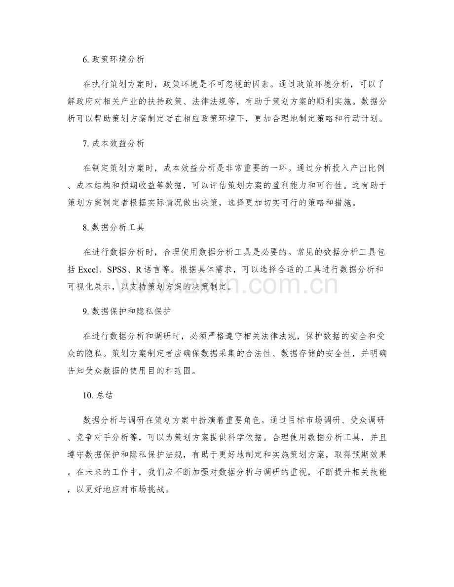 策划方案中必要的数据分析与调研.docx_第2页